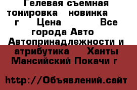 Гелевая съемная тонировка ( новинка 2017 г.) › Цена ­ 3 000 - Все города Авто » Автопринадлежности и атрибутика   . Ханты-Мансийский,Покачи г.